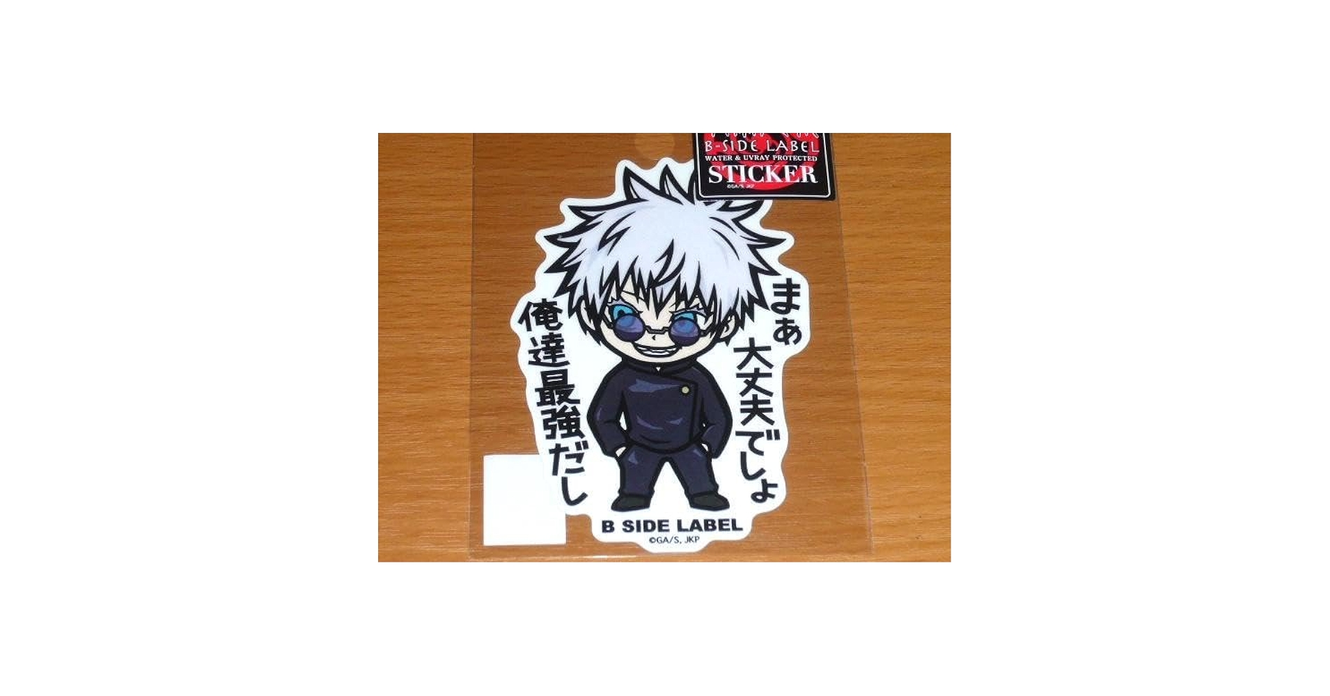 Amazon.co.jp: 五条 悟 俺達最強だし ステッカー B-SIDE LABEL 2